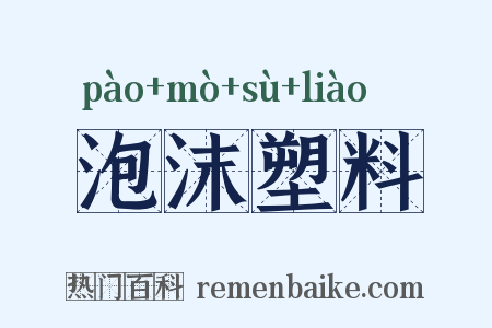 泡沫塑料是什么意思的图片